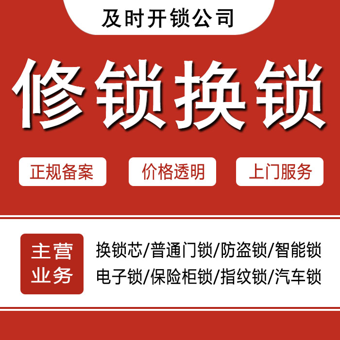 海南藏族自治州贵南县24小时上门 [开锁换锁修锁] 防盗门·保险柜·汽车锁
